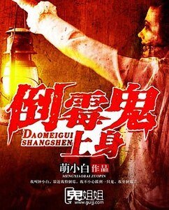 倒黴鬼上身