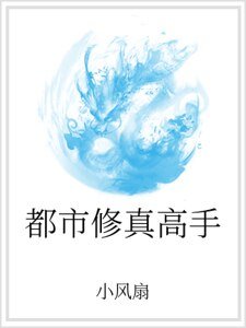 都市修真高手