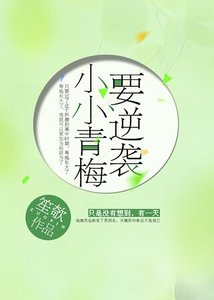 小小青梅要逆襲