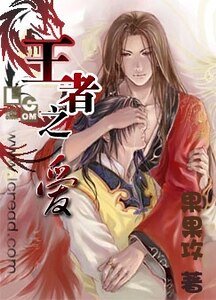 王者之愛