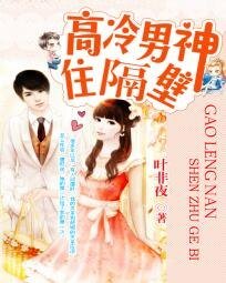 高冷男神住隔壁:錯吻55次