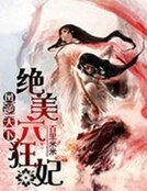 凤逆天下:绝美六狂妃