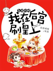 系统攻略:我在后宫刷皇上