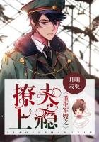 重生軍嫂之撩夫上癮