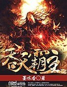 吞天霸主