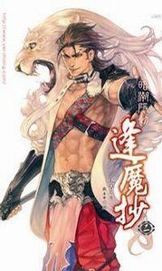 暗潮隱動(逢魔抄2/出書版)