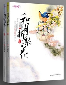 和月折梨花(原名:胭脂亂:風月棲情)