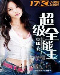 超級全能王