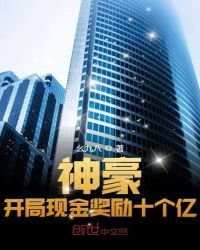 神豪:開局現金獎勵十個億