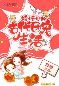嬌嬌女的古代團寵生活