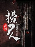 黃河撈屍人(黃河秘聞錄)