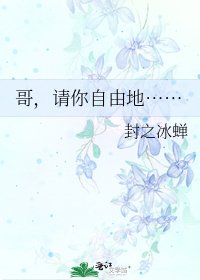 哥,请你自由地……