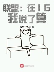 联盟:在IG,我说了算