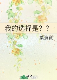 我的選擇是??