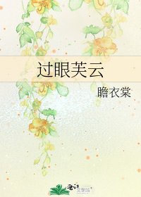 過眼芙雲