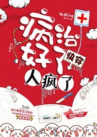 病治好了,人瘋了