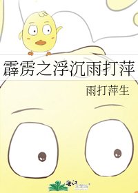 霹靂之浮沉雨打萍