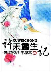 许未重生记
