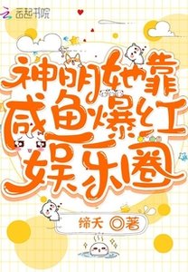 神明她靠鹹魚爆紅娛樂圈