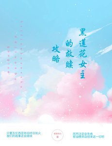 黑蓮花女主的救贖攻略