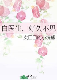 白医生,好久不见