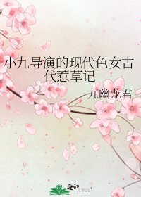 小九導演的現代色女古代惹草記