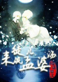 徒兒,來碗孟婆湯gl