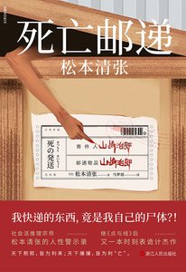 死亡郵遞(出書版)