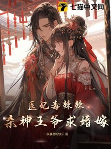 醫妃毒辣辣,殺神王爺求婚嫁