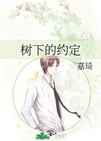 树下的约定