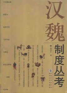 漢魏制度叢考(出版書)