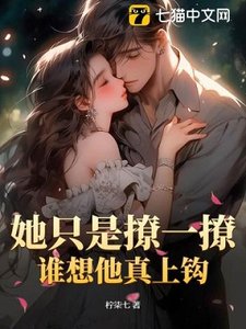 她只是撩一撩,誰想他真上鉤