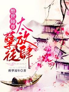 絕世師尊:孽徒太放肆/師尊在上,請受徒兒一嫁