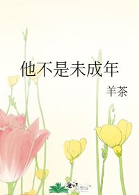 他不是未成年