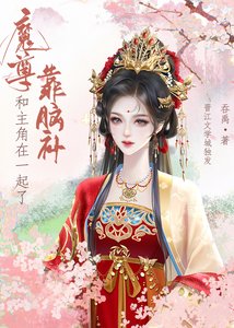 魔尊靠腦補和主角在一起了