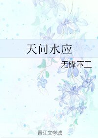 (歷史同人)天問水應