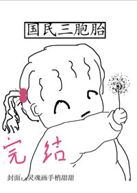 國民三胞胎［穿書］