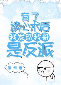 有了讀心術後我發現我哥是反派
