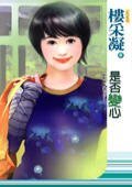 是否变心（乱点鸳鸯谱系列之一）
