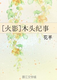（火影同人）[火影]木頭紀事