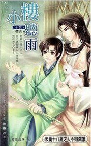 小樓聽雨（出書版）