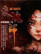 阴司阳界渡魂师