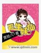 天生妖仙