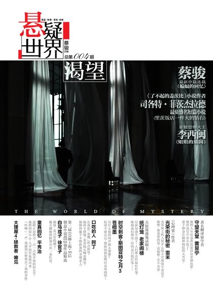 NO.004悬疑世界·渴望