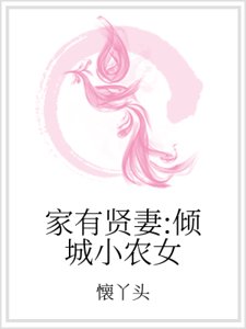 家有賢妻：傾城小農女