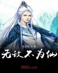 無敵不為仙