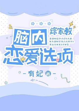 （綜漫同人）腦內戀愛選項