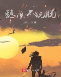 穩浪不玩脫
