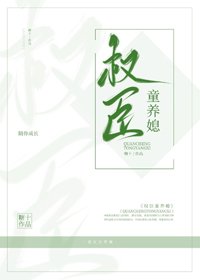 权臣童养媳