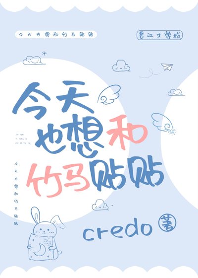 今天也想和竹馬貼貼
